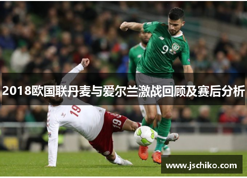 2018欧国联丹麦与爱尔兰激战回顾及赛后分析