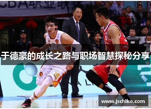 于德豪的成长之路与职场智慧探秘分享