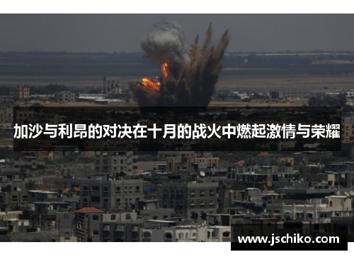加沙与利昂的对决在十月的战火中燃起激情与荣耀
