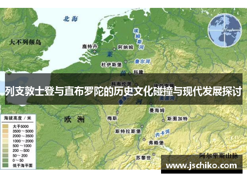 列支敦士登与直布罗陀的历史文化碰撞与现代发展探讨