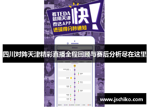 四川对阵天津精彩直播全程回顾与赛后分析尽在这里