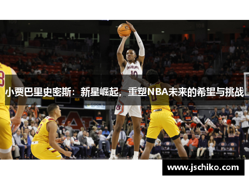 小贾巴里史密斯：新星崛起，重塑NBA未来的希望与挑战