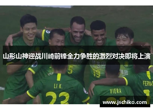 山形山神迎战川崎前锋全力争胜的激烈对决即将上演