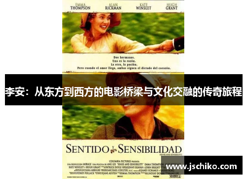 李安：从东方到西方的电影桥梁与文化交融的传奇旅程