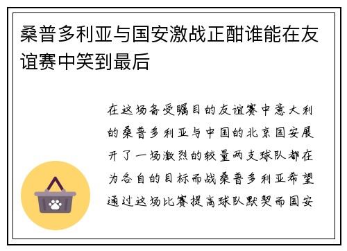桑普多利亚与国安激战正酣谁能在友谊赛中笑到最后