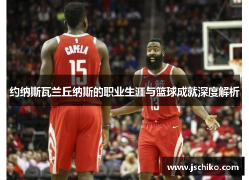 约纳斯瓦兰丘纳斯的职业生涯与篮球成就深度解析