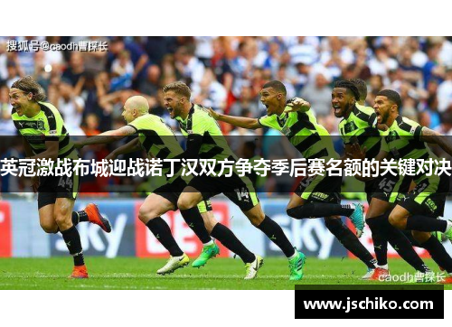 英冠激战布城迎战诺丁汉双方争夺季后赛名额的关键对决