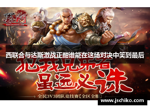 西联合与达斯激战正酣谁能在这场对决中笑到最后