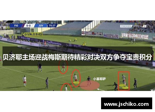 贝济耶主场迎战梅斯期待精彩对决双方争夺宝贵积分