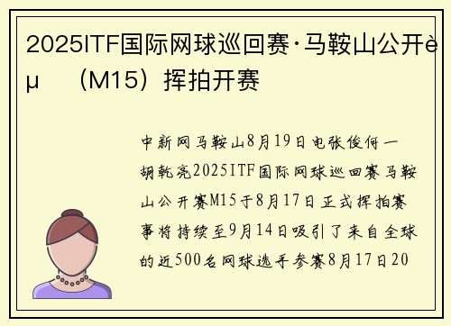 2025ITF国际网球巡回赛·马鞍山公开赛（M15）挥拍开赛
