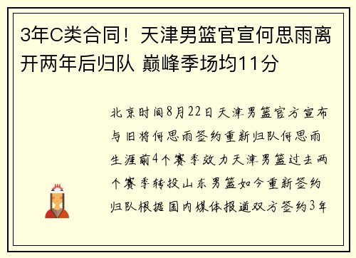 3年C类合同！天津男篮官宣何思雨离开两年后归队 巅峰季场均11分