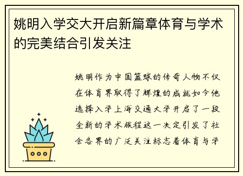 姚明入学交大开启新篇章体育与学术的完美结合引发关注