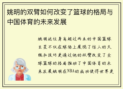 姚明的双臂如何改变了篮球的格局与中国体育的未来发展