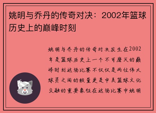 姚明与乔丹的传奇对决：2002年篮球历史上的巅峰时刻