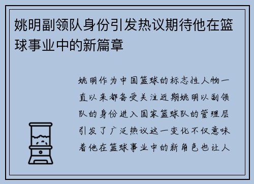 姚明副领队身份引发热议期待他在篮球事业中的新篇章
