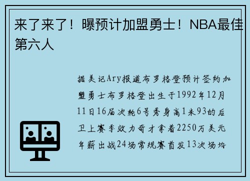 来了来了！曝预计加盟勇士！NBA最佳第六人
