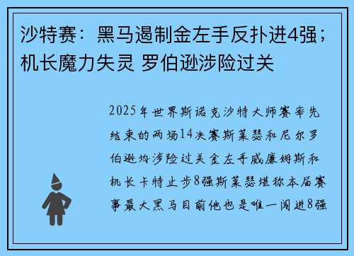 沙特赛：黑马遏制金左手反扑进4强；机长魔力失灵 罗伯逊涉险过关