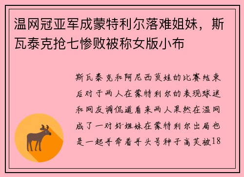 温网冠亚军成蒙特利尔落难姐妹，斯瓦泰克抢七惨败被称女版小布