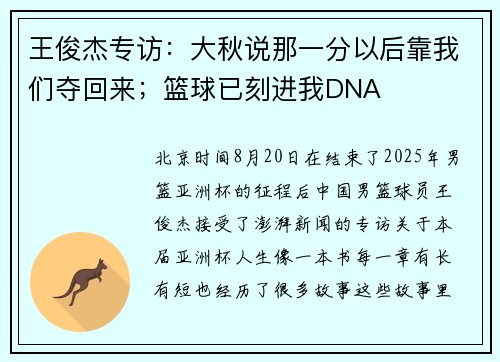 王俊杰专访：大秋说那一分以后靠我们夺回来；篮球已刻进我DNA