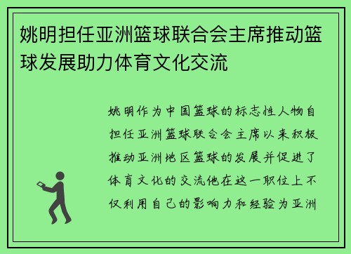 姚明担任亚洲篮球联合会主席推动篮球发展助力体育文化交流