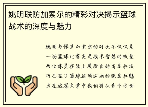 姚明联防加索尔的精彩对决揭示篮球战术的深度与魅力