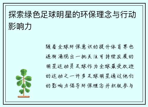 探索绿色足球明星的环保理念与行动影响力
