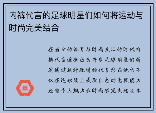 内裤代言的足球明星们如何将运动与时尚完美结合