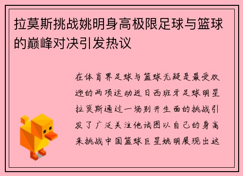 拉莫斯挑战姚明身高极限足球与篮球的巅峰对决引发热议