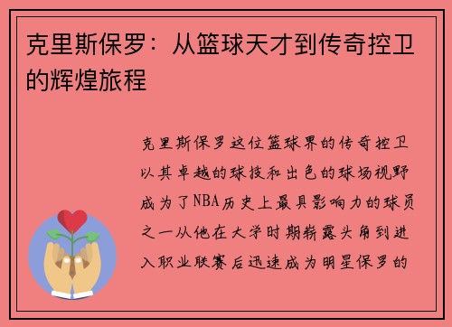 克里斯保罗：从篮球天才到传奇控卫的辉煌旅程