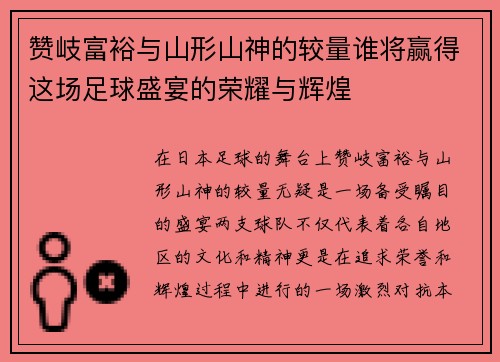 赞岐富裕与山形山神的较量谁将赢得这场足球盛宴的荣耀与辉煌
