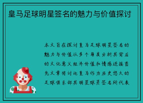 皇马足球明星签名的魅力与价值探讨