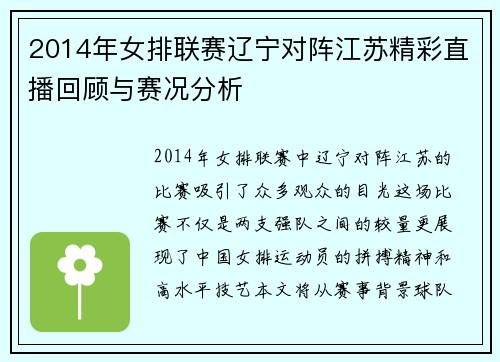 2014年女排联赛辽宁对阵江苏精彩直播回顾与赛况分析