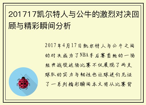 201717凯尔特人与公牛的激烈对决回顾与精彩瞬间分析