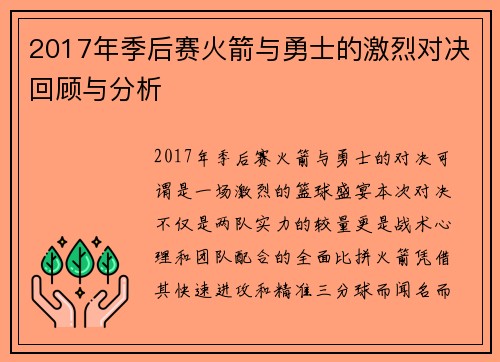 2017年季后赛火箭与勇士的激烈对决回顾与分析
