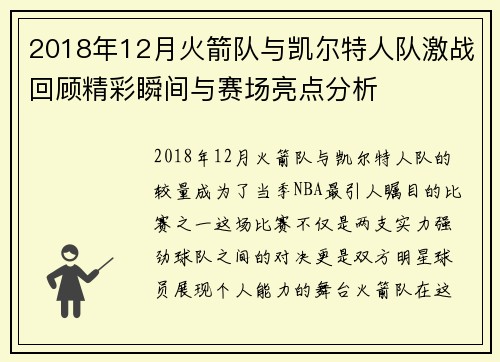 2018年12月火箭队与凯尔特人队激战回顾精彩瞬间与赛场亮点分析