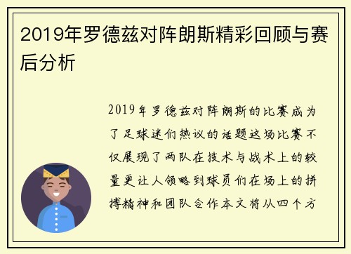 2019年罗德兹对阵朗斯精彩回顾与赛后分析